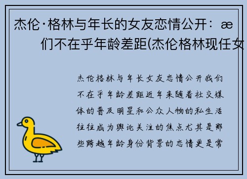 杰伦·格林与年长的女友恋情公开：我们不在乎年龄差距(杰伦格林现任女友)
