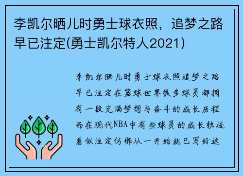 李凯尔晒儿时勇士球衣照，追梦之路早已注定(勇士凯尔特人2021)