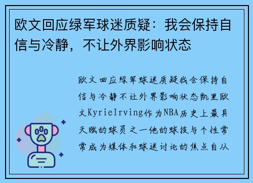 欧文回应绿军球迷质疑：我会保持自信与冷静，不让外界影响状态