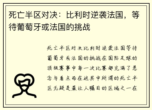 死亡半区对决：比利时逆袭法国，等待葡萄牙或法国的挑战