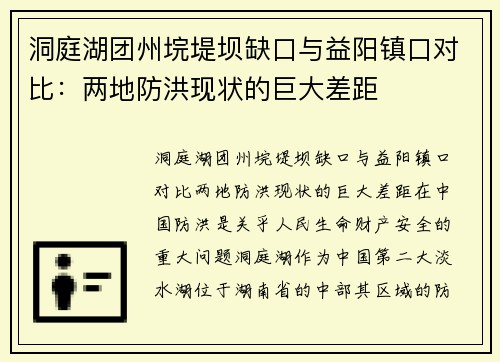 洞庭湖团州垸堤坝缺口与益阳镇口对比：两地防洪现状的巨大差距