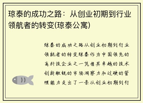 琼泰的成功之路：从创业初期到行业领航者的转变(琼泰公寓)