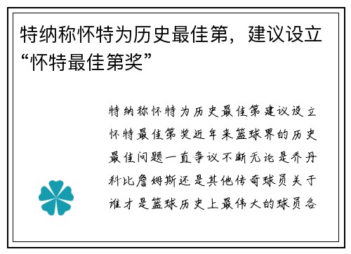 特纳称怀特为历史最佳第，建议设立“怀特最佳第奖”