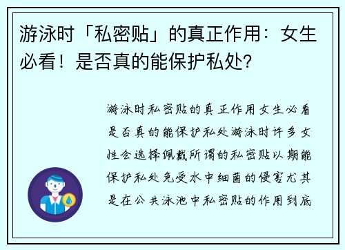 游泳时「私密贴」的真正作用：女生必看！是否真的能保护私处？