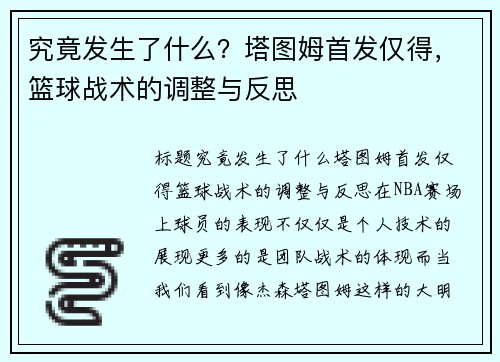究竟发生了什么？塔图姆首发仅得，篮球战术的调整与反思