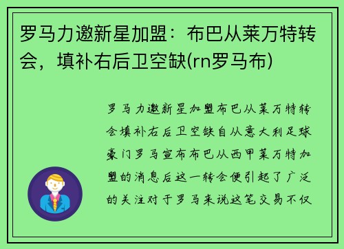 罗马力邀新星加盟：布巴从莱万特转会，填补右后卫空缺(rn罗马布)