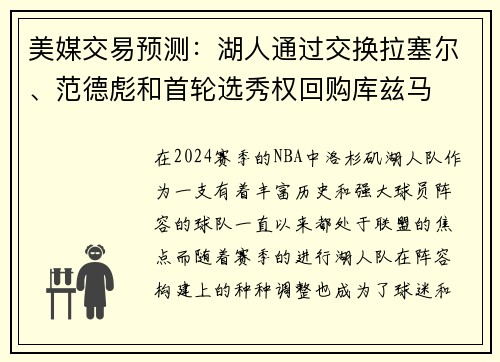 美媒交易预测：湖人通过交换拉塞尔、范德彪和首轮选秀权回购库兹马
