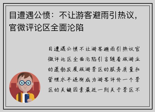 目遭遇公愤：不让游客避雨引热议，官微评论区全面沦陷