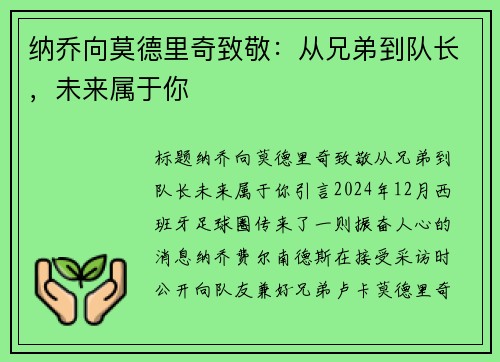 纳乔向莫德里奇致敬：从兄弟到队长，未来属于你