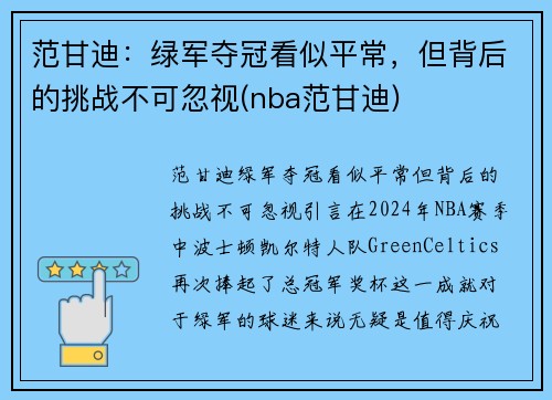 范甘迪：绿军夺冠看似平常，但背后的挑战不可忽视(nba范甘迪)