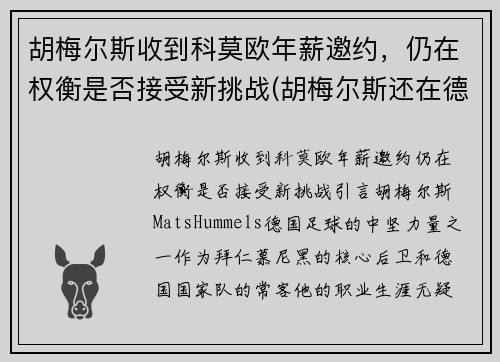 胡梅尔斯收到科莫欧年薪邀约，仍在权衡是否接受新挑战(胡梅尔斯还在德国国家队吗)