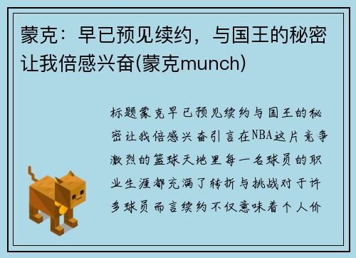 蒙克：早已预见续约，与国王的秘密让我倍感兴奋(蒙克munch)