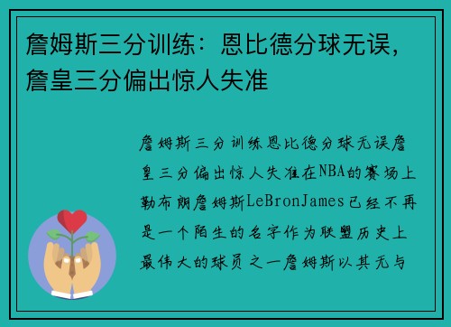 詹姆斯三分训练：恩比德分球无误，詹皇三分偏出惊人失准