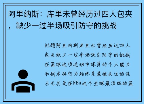 阿里纳斯：库里未曾经历过四人包夹，缺少一过半场吸引防守的挑战