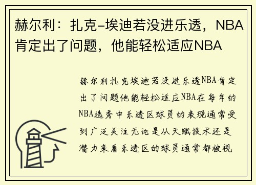 赫尔利：扎克-埃迪若没进乐透，NBA肯定出了问题，他能轻松适应NBA