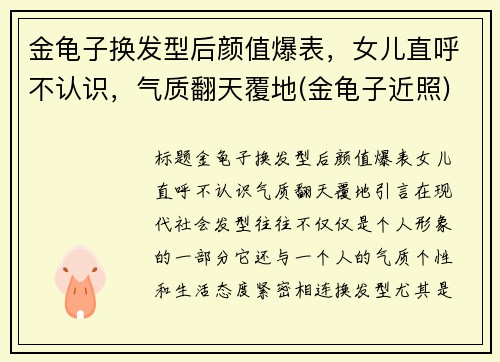 金龟子换发型后颜值爆表，女儿直呼不认识，气质翻天覆地(金龟子近照)