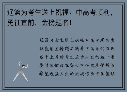 辽篮为考生送上祝福：中高考顺利，勇往直前，金榜题名！