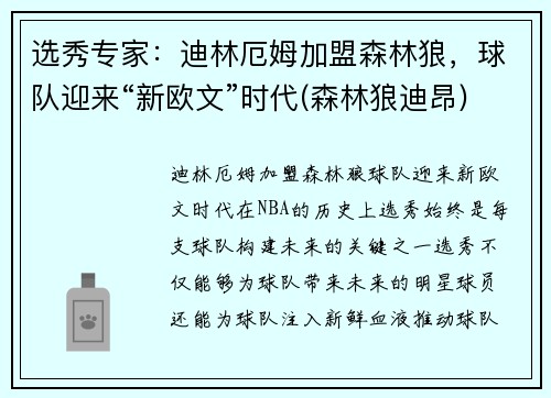 选秀专家：迪林厄姆加盟森林狼，球队迎来“新欧文”时代(森林狼迪昂)