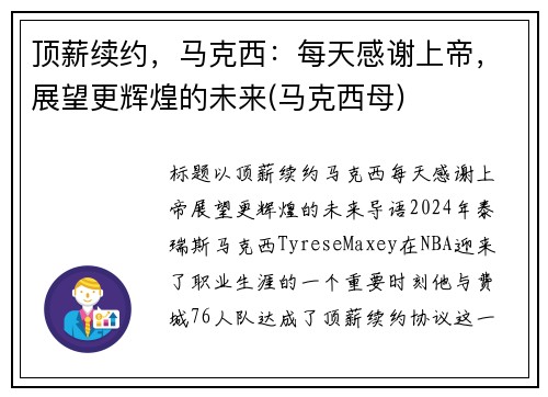 顶薪续约，马克西：每天感谢上帝，展望更辉煌的未来(马克西母)