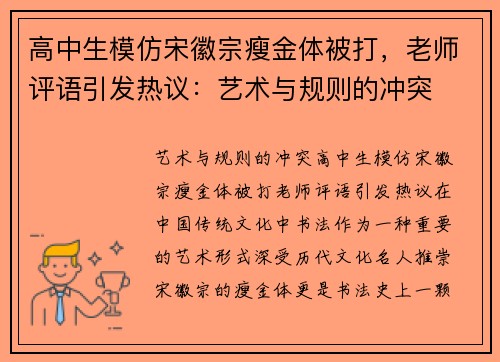高中生模仿宋徽宗瘦金体被打，老师评语引发热议：艺术与规则的冲突