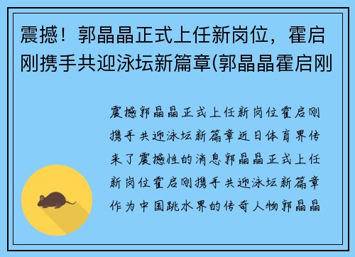 震撼！郭晶晶正式上任新岗位，霍启刚携手共迎泳坛新篇章(郭晶晶霍启刚早期同框图片)