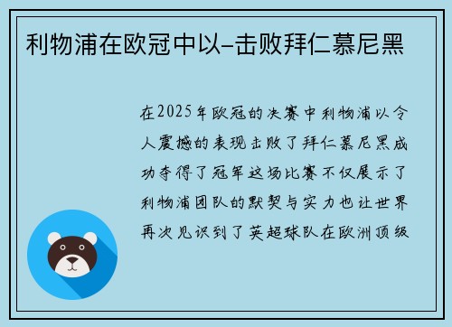 利物浦在欧冠中以-击败拜仁慕尼黑