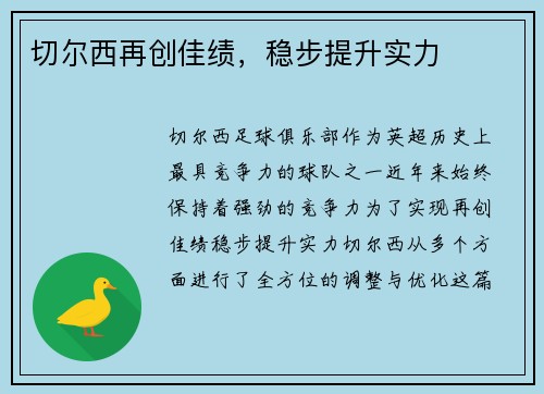 切尔西再创佳绩，稳步提升实力