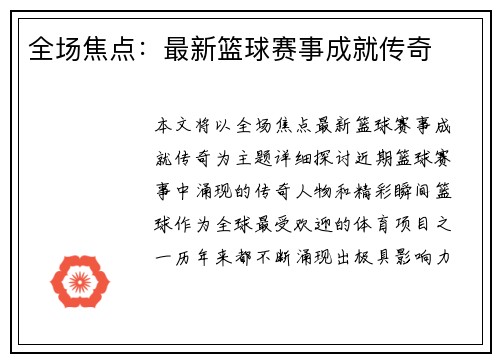 全场焦点：最新篮球赛事成就传奇