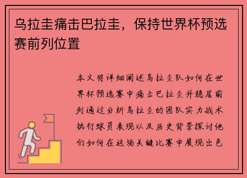 乌拉圭痛击巴拉圭，保持世界杯预选赛前列位置