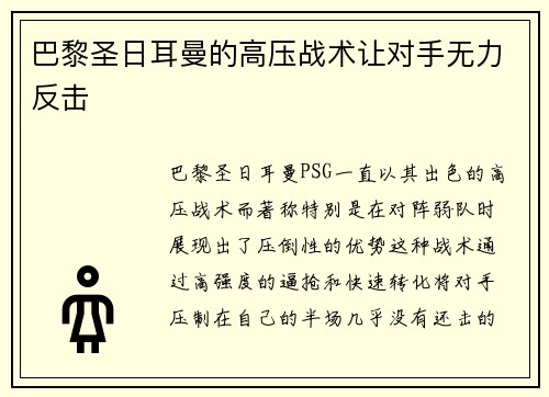 巴黎圣日耳曼的高压战术让对手无力反击
