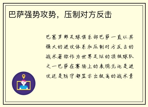巴萨强势攻势，压制对方反击