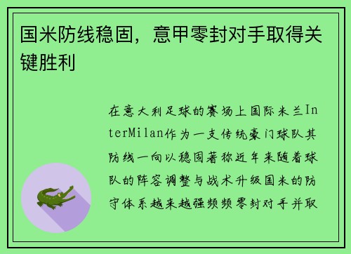 国米防线稳固，意甲零封对手取得关键胜利