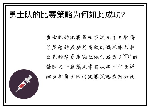 勇士队的比赛策略为何如此成功？