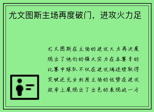 尤文图斯主场再度破门，进攻火力足