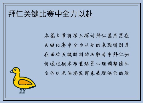 拜仁关键比赛中全力以赴
