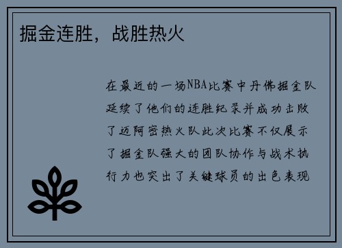 掘金连胜，战胜热火
