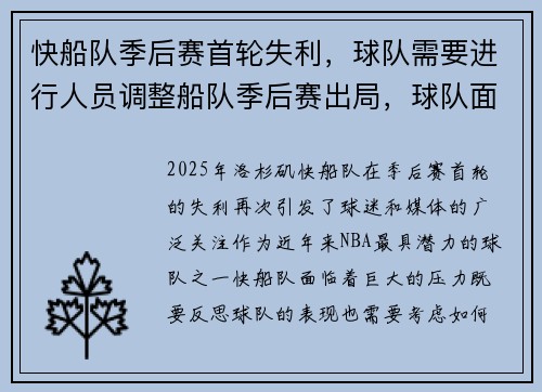 快船队季后赛首轮失利，球队需要进行人员调整船队季后赛出局，球队面临重建压力