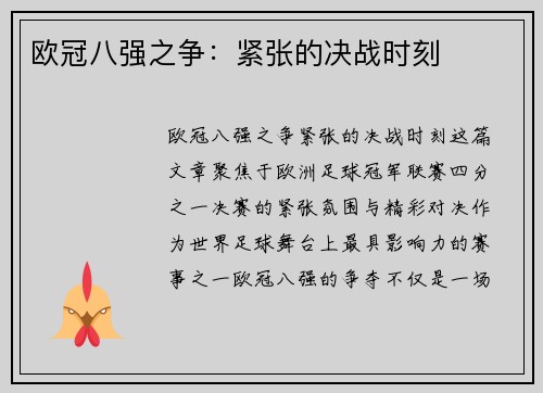 欧冠八强之争：紧张的决战时刻