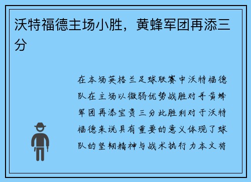 沃特福德主场小胜，黄蜂军团再添三分