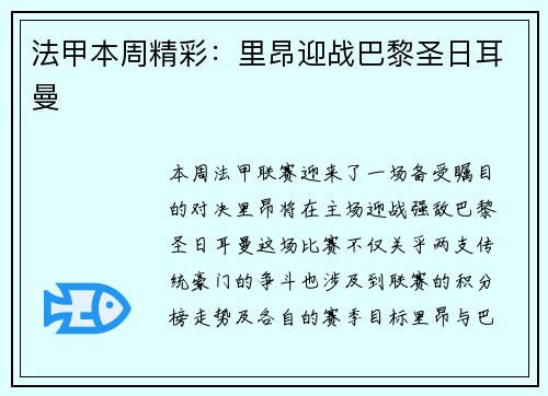 法甲本周精彩：里昂迎战巴黎圣日耳曼