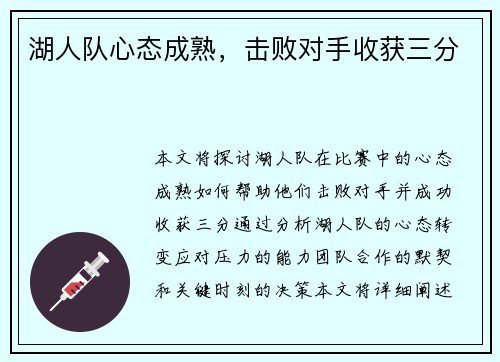 湖人队心态成熟，击败对手收获三分