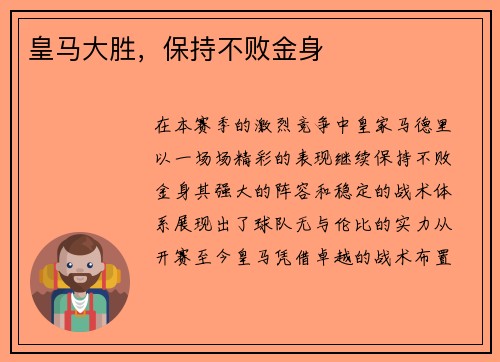 皇马大胜，保持不败金身