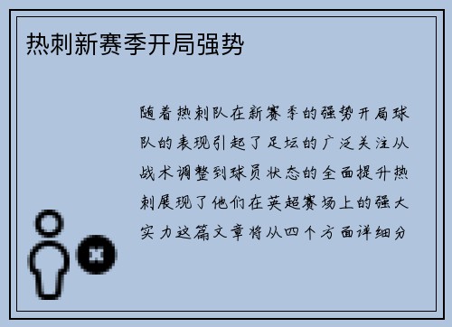 热刺新赛季开局强势