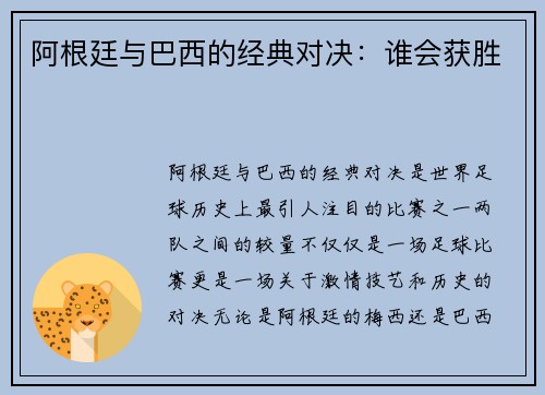 阿根廷与巴西的经典对决：谁会获胜