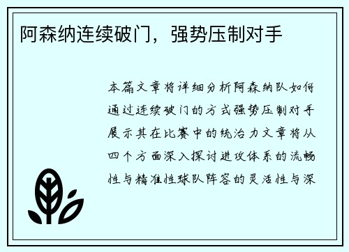 阿森纳连续破门，强势压制对手