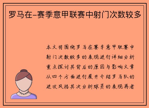 罗马在-赛季意甲联赛中射门次数较多