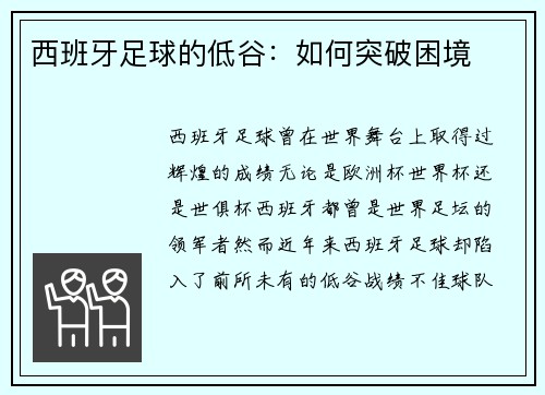 西班牙足球的低谷：如何突破困境