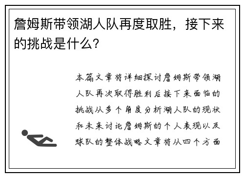 詹姆斯带领湖人队再度取胜，接下来的挑战是什么？