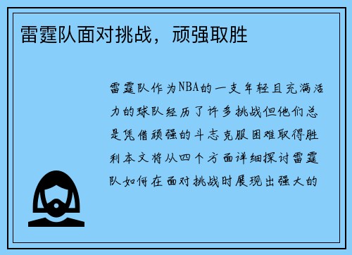 雷霆队面对挑战，顽强取胜