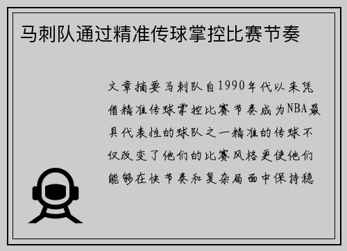 马刺队通过精准传球掌控比赛节奏